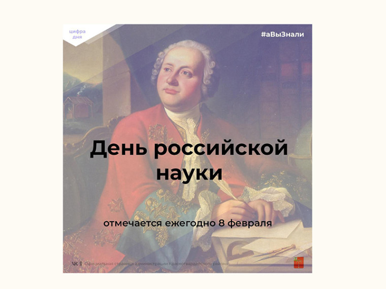 #аВыЗнали, что сегодня российское научное сообщество отмечает профессиональный праздник — День российской науки?. #аВыЗнали, что сегодня российское научное сообщество отмечает профессиональный праздник — День российской науки?.