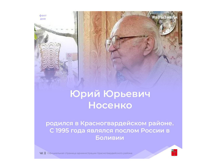 #аВыЗнали, что советский и российский дипломат Юрий Юрьевич Носенко родом из Красногвардейского района?.