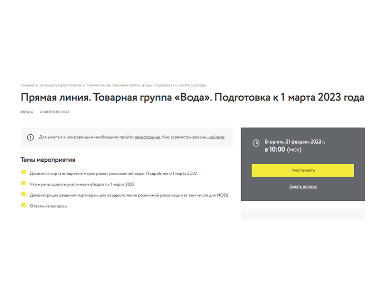 Предварительная программа мероприятия по вопросу маркировки упакованной воды и ссылки для подключения.