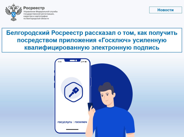 Белгородский Росреестр рассказал о том, как получить посредством приложения «Госключ» усиленную квалифицированную электронную подпись. Белгородский Росреестр рассказал о том, как получить посредством приложения «Госключ» усиленную квалифицированную электронную подпись.