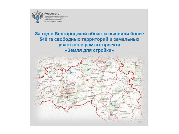 За год в Белгородской области выявили более 540 га свободных территорий и земельных участков в рамках проекта  «Земля для стройки».
