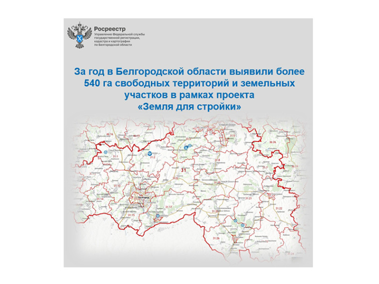 За год в Белгородской области выявили более 540 га свободных территорий и земельных участков в рамках проекта «Земля для стройки». За год в Белгородской области выявили более 540 га свободных территорий и земельных участков в рамках проекта «Земля для стройки».