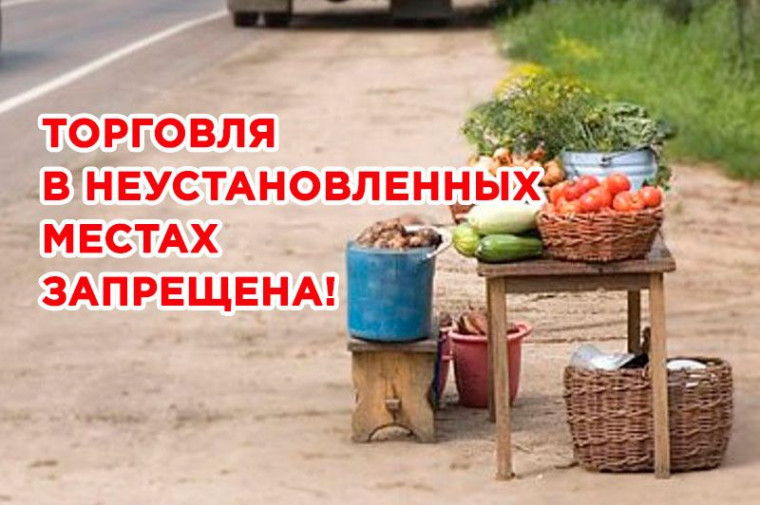 ПРЕДУПРЕЖДЕНИЕ О ТОРГОВЛЕ В НЕУСТАНОВЛЕННЫХ МЕСТАХ. ПРЕДУПРЕЖДЕНИЕ О ТОРГОВЛЕ В НЕУСТАНОВЛЕННЫХ МЕСТАХ.