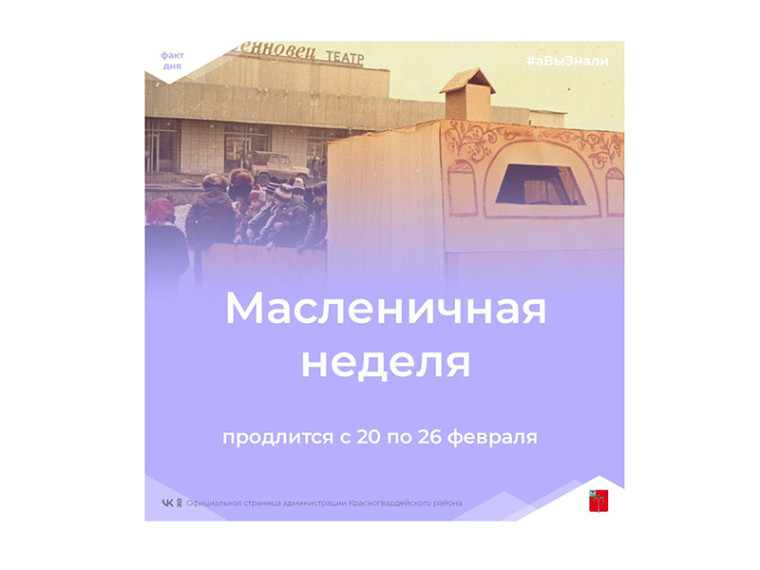 #аВыЗнали, что сегодня начало сырной недели — встреча Масленицы?. #аВыЗнали, что сегодня начало сырной недели — встреча Масленицы?.