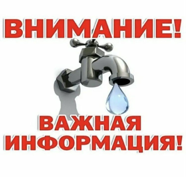 Отключение холодного водоснабжения. Отключение холодного водоснабжения.