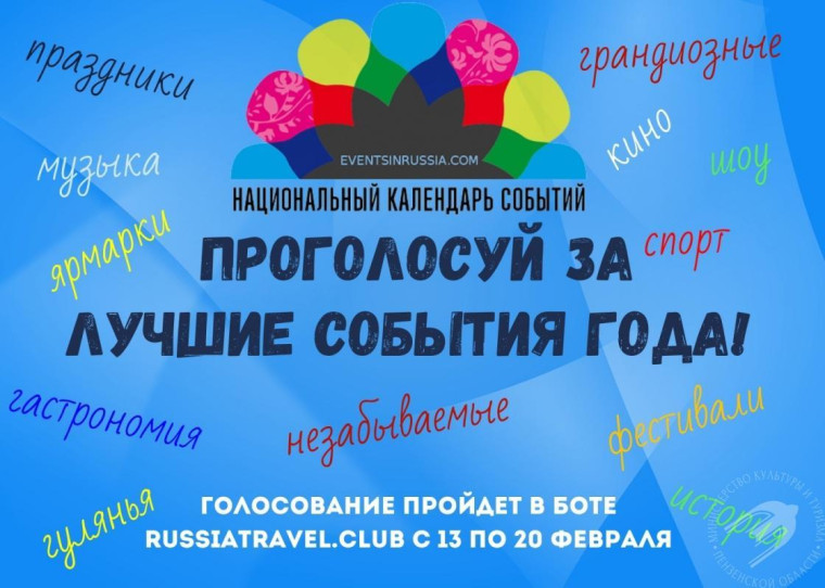 Примите участие в онлайн-голосовании за лучшие события 2023 года в боте Клуба путешествующих по России RussiaTravel.club.. Примите участие в онлайн-голосовании за лучшие события 2023 года в боте Клуба путешествующих по России RussiaTravel.club..