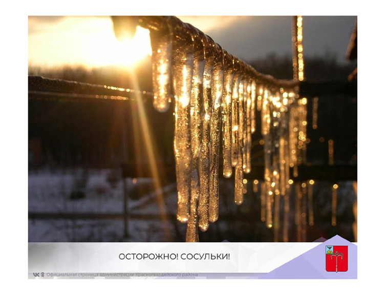 ОСТОРОЖНО! СОСУЛЬКИ!. ОСТОРОЖНО! СОСУЛЬКИ!.