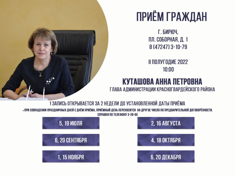 5 июля в 10:00 состоится личный приём граждан главой администрации района Анной Куташовой. 5 июля в 10:00 состоится личный приём граждан главой администрации района Анной Куташовой.