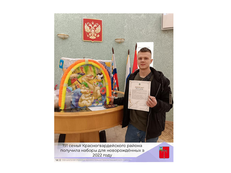 191 семья Красногвардейского района получила наборы для новорождённых в 2022 году. 191 семья Красногвардейского района получила наборы для новорождённых в 2022 году.