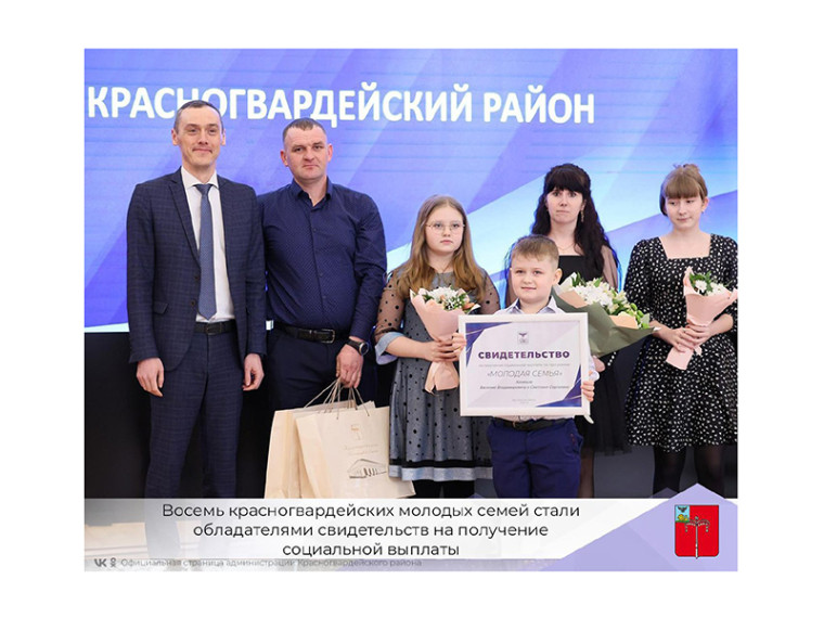 Восемь красногвардейских молодых семей стали обладателями свидетельств на получение социальной выплаты. Восемь красногвардейских молодых семей стали обладателями свидетельств на получение социальной выплаты.
