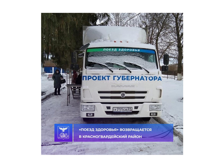 «Поезд здоровья» возвращается в Красногвардейский район. «Поезд здоровья» возвращается в Красногвардейский район.