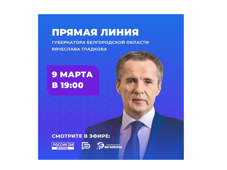 9 марта в 19:00 губернатор Белгородской области Вячеслав Гладков проведёт прямую линию на телевидении.