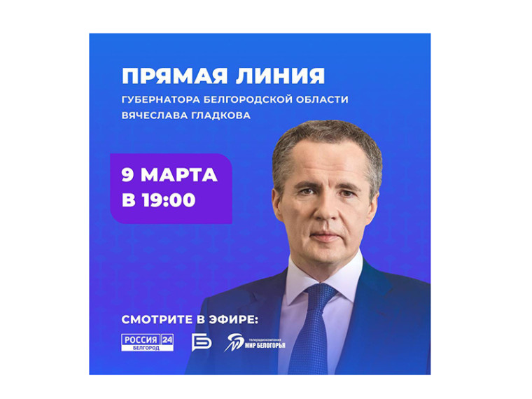 9 марта в 19:00 губернатор Белгородской области Вячеслав Гладков проведёт прямую линию на телевидении. 9 марта в 19:00 губернатор Белгородской области Вячеслав Гладков проведёт прямую линию на телевидении.