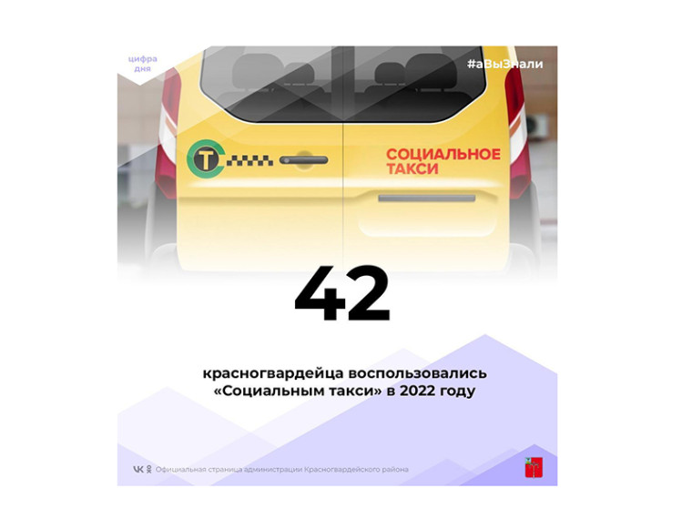#аВыЗнали, что 42 красногвардейца воспользовались «Социальным такси» в 2022 году?.