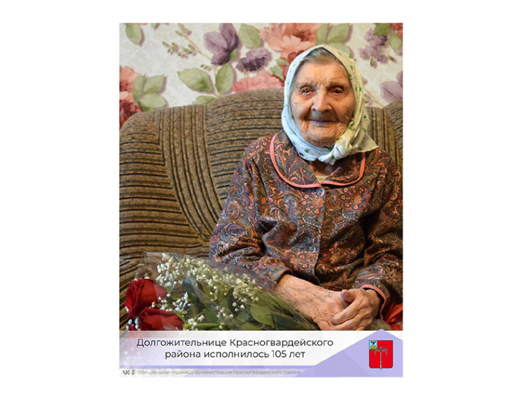 Долгожительнице Красногвардейского района исполнилось 105 лет.