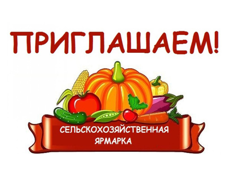 График сельскохозяйственных ярмарок. График сельскохозяйственных ярмарок.