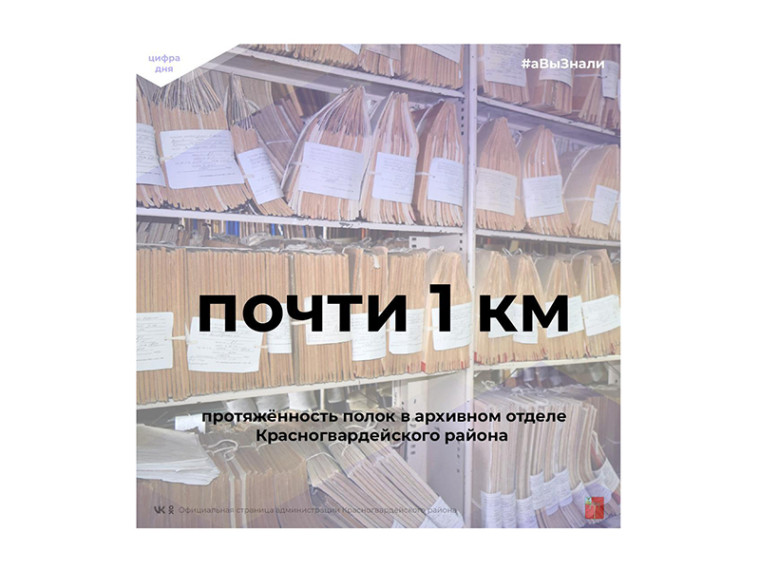 #аВыЗнали, что почти 1 км – протяжённость полок в архивном отделе Красногвардейского района, на которых хранится более 30 тыс. документов?. #аВыЗнали, что почти 1 км – протяжённость полок в архивном отделе Красногвардейского района, на которых хранится более 30 тыс. документов?.