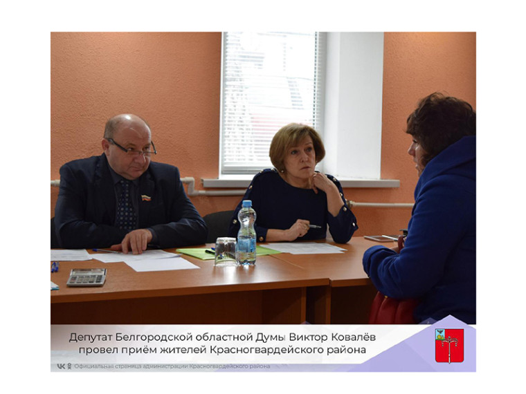 Депутат Белгородской областной Думы Виктор Ковалёв провел приём жителей Красногвардейского района. Депутат Белгородской областной Думы Виктор Ковалёв провел приём жителей Красногвардейского района.