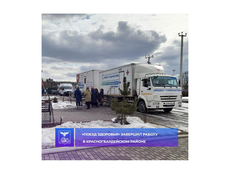 «Поезд здоровья» завершил работу в Красногвардейском районе. «Поезд здоровья» завершил работу в Красногвардейском районе.