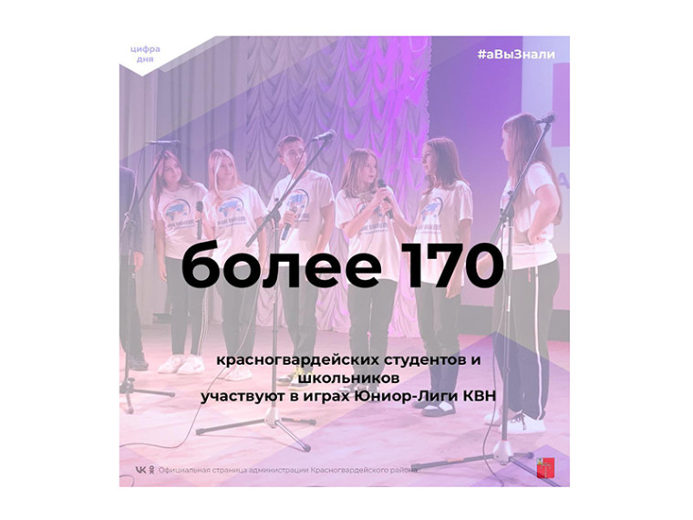 #аВыЗнали, что более 170 красногвардейских студентов и школьников участвуют в играх Юниор-Лиги КВН?. #аВыЗнали, что более 170 красногвардейских студентов и школьников участвуют в играх Юниор-Лиги КВН?.