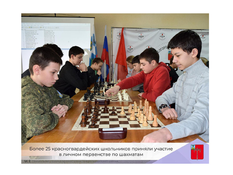 25 красногвардейских школьников приняли участие в личном первенстве по шахматам.