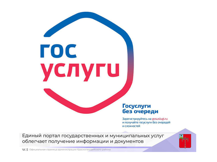 Единый портал государственных и муниципальных услуг облегчает получение информации и документов. Единый портал государственных и муниципальных услуг облегчает получение информации и документов.