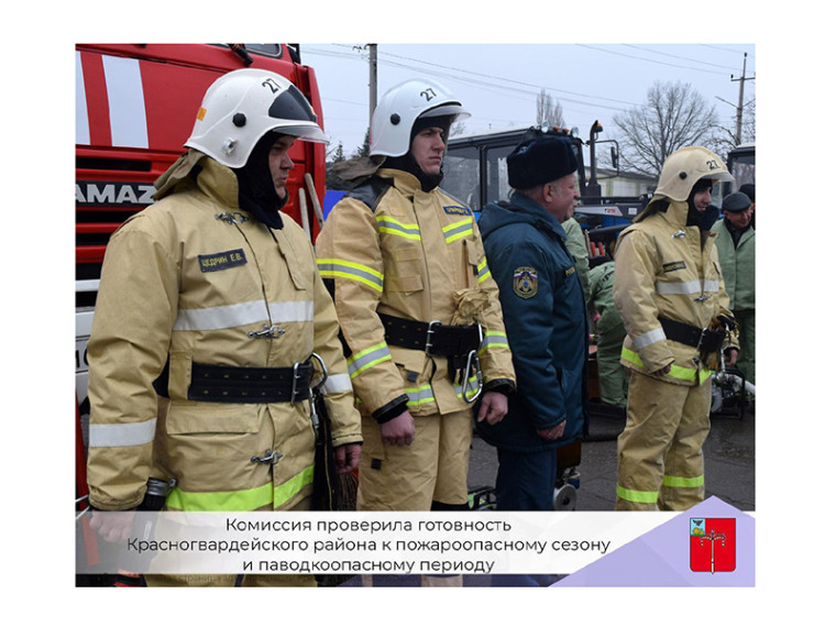 Комиссия проверила готовность Красногвардейского района к пожароопасному сезону и паводкоопасному периоду.