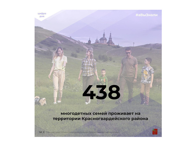 #аВыЗнали, что на территории Красногвардейского района проживает 438 многодетных семей, в которых воспитывается 1456 детей?.