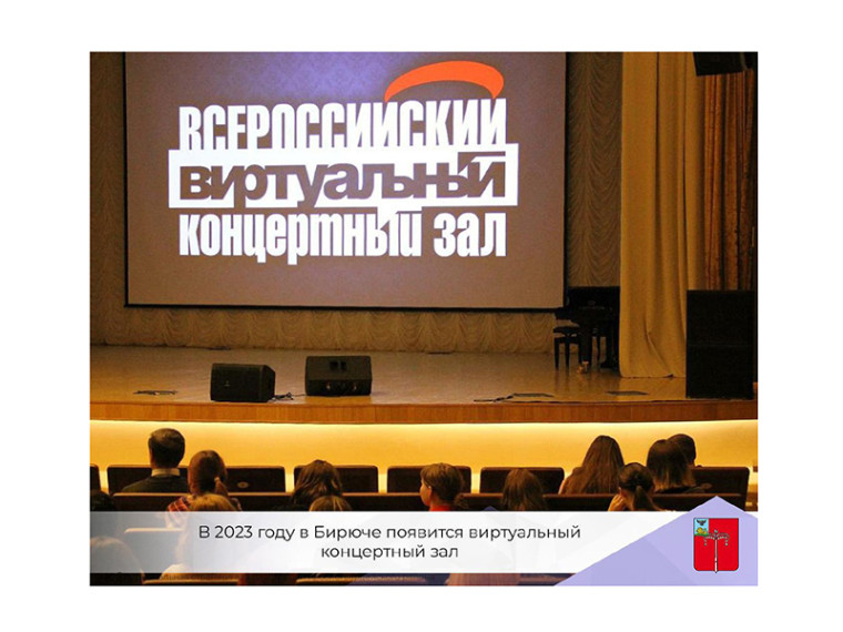В 2023 году в Бирюче появится виртуальный концертный зал. В 2023 году в Бирюче появится виртуальный концертный зал.