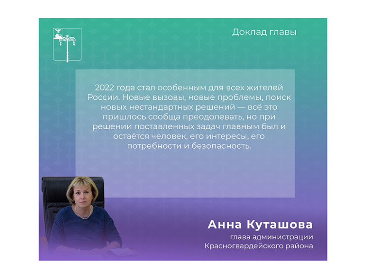 Анна Куташова выступила с ежегодным отчётом о деятельности органов местного самоуправления в Красногвардейском районе.