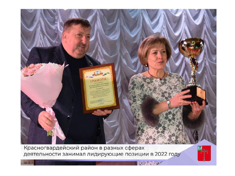Красногвардейский район в разных сферах деятельности занимал лидирующие позиции по итогам областных конкурсов и рейтингов. Красногвардейский район в разных сферах деятельности занимал лидирующие позиции по итогам областных конкурсов и рейтингов.