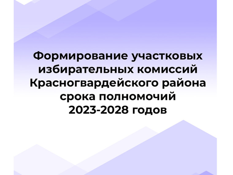 Информационное сообщение Красногвардейской территориальной избирательной комиссии о приеме предложений по кандидатурам членов участковых избирательных комиссий с правом решающего голоса (в резерв составов участковых комиссий) срока полномочий 2023-2028 го.