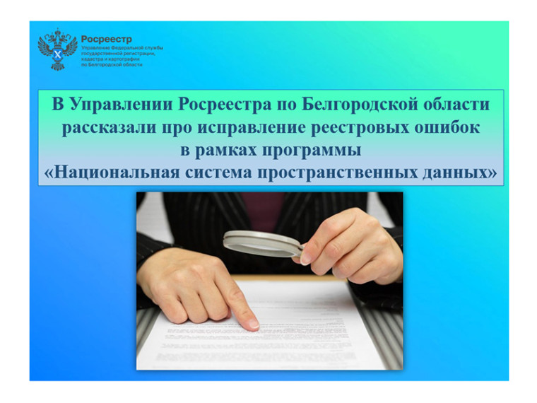 В Управлении Росреестра по Белгородской области рассказали про исправление реестровых ошибок в рамках программы «Национальная система пространственных данных». В Управлении Росреестра по Белгородской области рассказали про исправление реестровых ошибок в рамках программы «Национальная система пространственных данных».