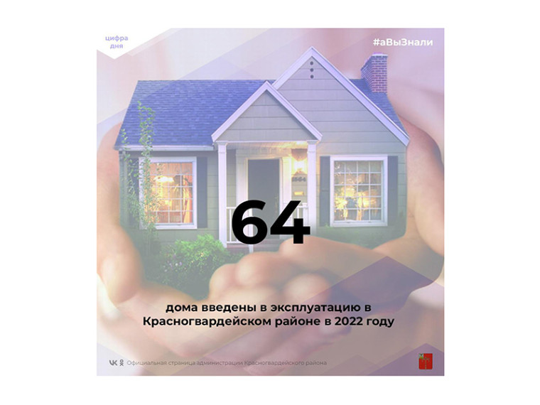 #аВыЗнали, что 64 дома введены в эксплуатацию в Красногвардейском районе в 2022 году?.