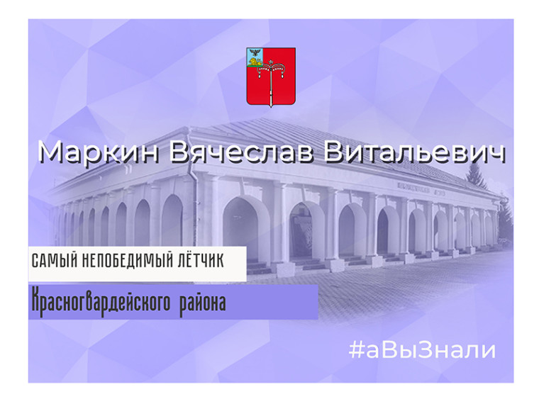 #аВыЗнали имя самого непобедимого лётчика Красногвардейского района?. #аВыЗнали имя самого непобедимого лётчика Красногвардейского района?.