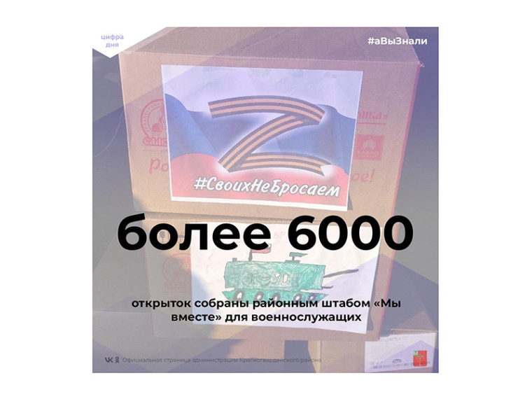 #аВыЗнали, что более 6000 открыток собраны районным штабом «Мы вместе» для военнослужащих?.