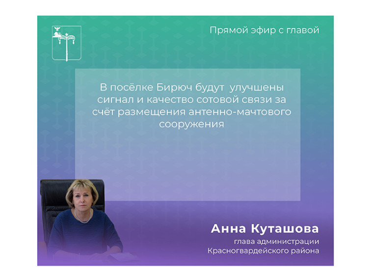 В прямом эфира глава администрации района Анна Куташова сообщила о перспективе улучшения качества связи в посёлке Бирюч. В прямом эфира глава администрации района Анна Куташова сообщила о перспективе улучшения качества связи в посёлке Бирюч.