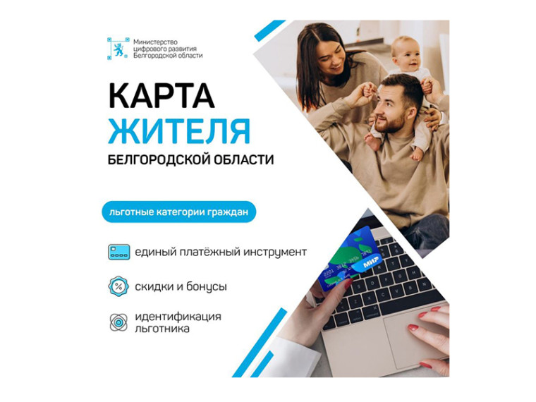 В Белгородской области стартовал проект «Карта жителя Белгородской области». В Белгородской области стартовал проект «Карта жителя Белгородской области».