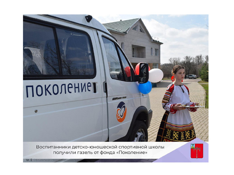Воспитанники детско-юношеской спортивной школы получили газель от фонда «Поколение». Воспитанники детско-юношеской спортивной школы получили газель от фонда «Поколение».