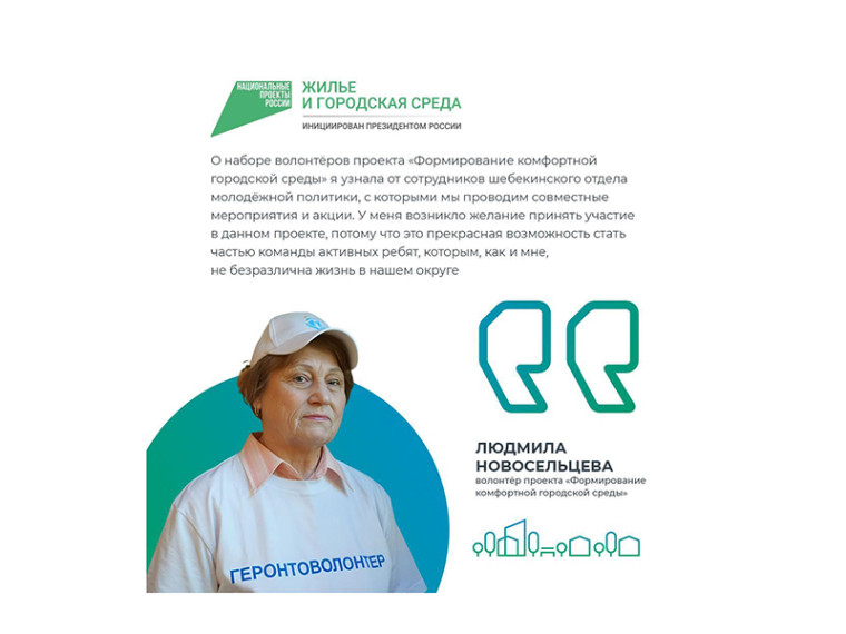 Самому взрослому волонтёру федерального проекта «Формирование комфортной городской среды» в Белгородской области 72 года.