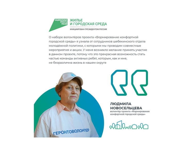 Самому взрослому волонтёру федерального проекта «Формирование комфортной городской среды» в Белгородской области 72 года. Самому взрослому волонтёру федерального проекта «Формирование комфортной городской среды» в Белгородской области 72 года.