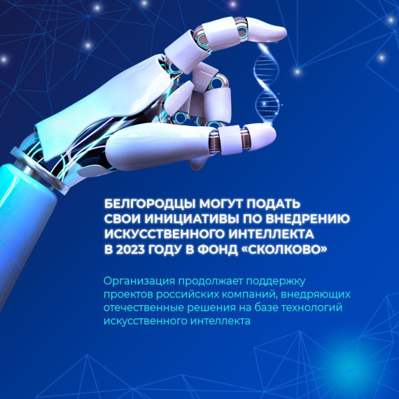 Белгородские компании, внедряющие отечественные решения на базе технологий искусственного интеллекта, могут стать обладателями грантов на развитие своих проектов.