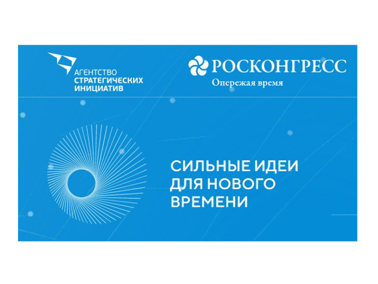 Приглашаем принять участие в конкурсе форума «Сильные идеи для нового времени». Приглашаем принять участие в конкурсе форума «Сильные идеи для нового времени».