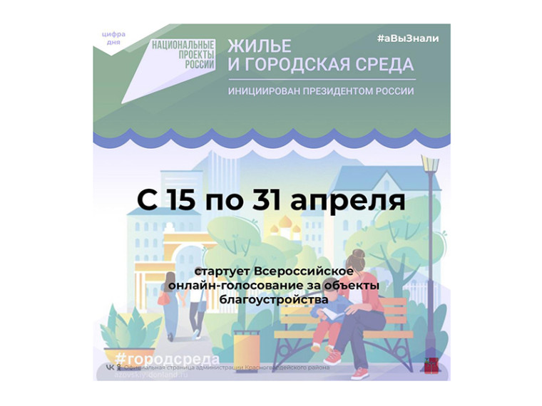 #аВыЗнали, что 15 апреля стартует Всероссийское онлайн-голосование за объекты благоустройства?.