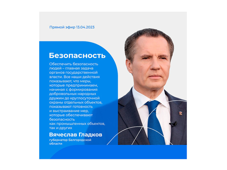 Какие меры принимаются для обеспечения безопасности в Белгородской области?. Какие меры принимаются для обеспечения безопасности в Белгородской области?.