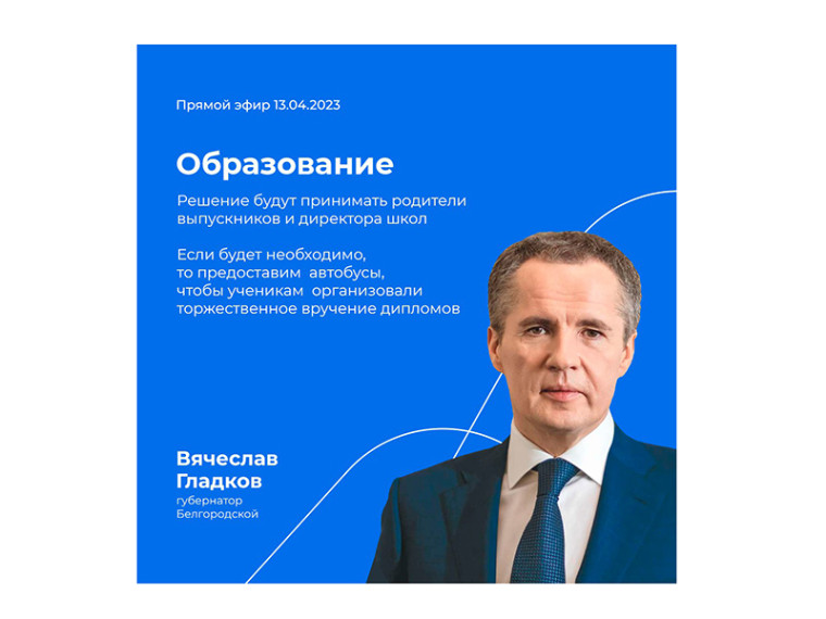 В ходе прямого эфира губернатор Вячеслав Гладков сообщил, что областного бала выпускников не будет. В ходе прямого эфира губернатор Вячеслав Гладков сообщил, что областного бала выпускников не будет.