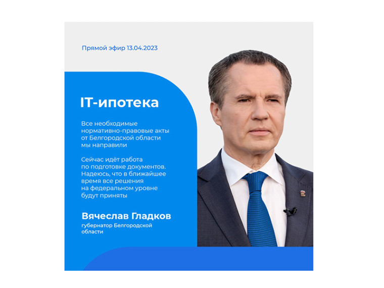 Во время прямого эфира главе региона Вячеславу Гладкову задали вопрос о льготной ипотеке для ИТ-специалистов. Во время прямого эфира главе региона Вячеславу Гладкову задали вопрос о льготной ипотеке для ИТ-специалистов.
