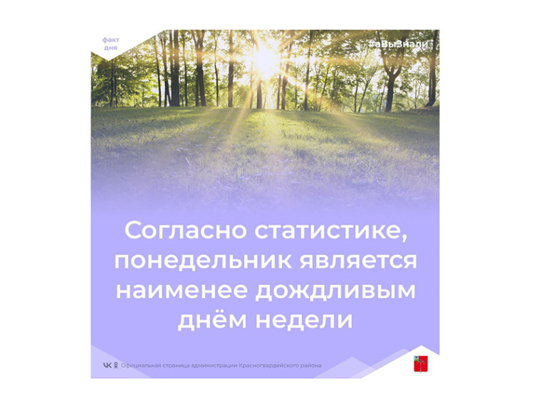 #аВыЗнали, что в понедельник реже всего случается дождливая погода?.