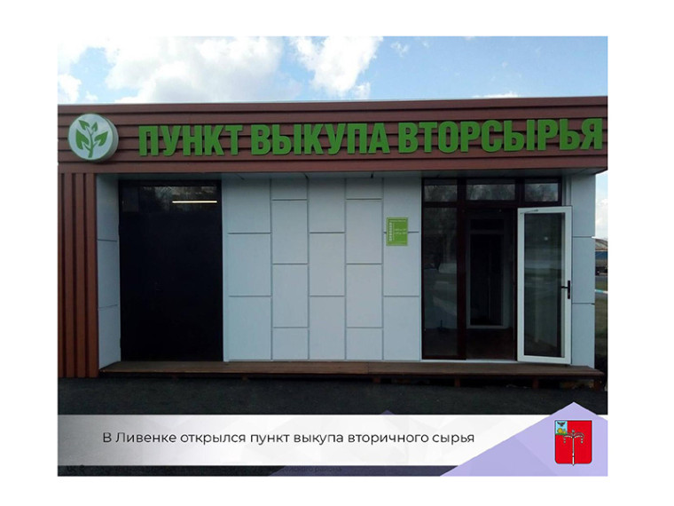 В Ливенке открылся пункт выкупа вторичного сырья. В Ливенке открылся пункт выкупа вторичного сырья.