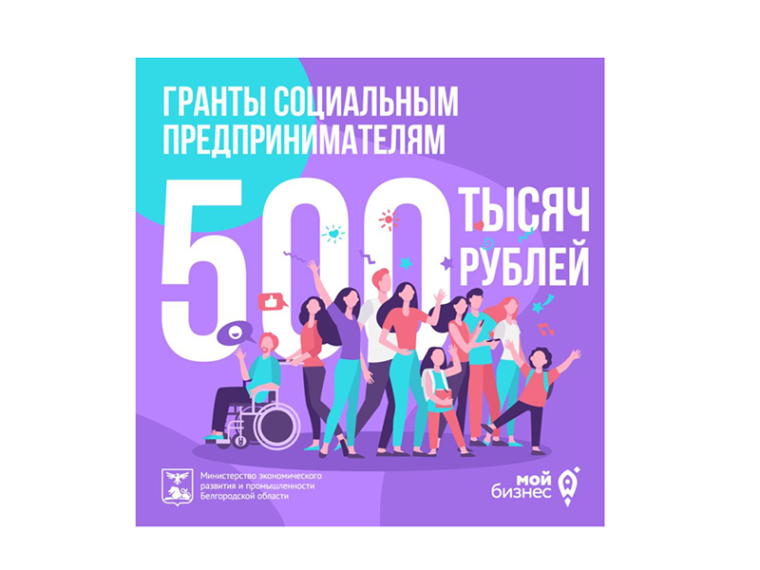 Социальным предпринимателям Белгородской области доступны гранты до 500 тысяч рублей. Социальным предпринимателям Белгородской области доступны гранты до 500 тысяч рублей.